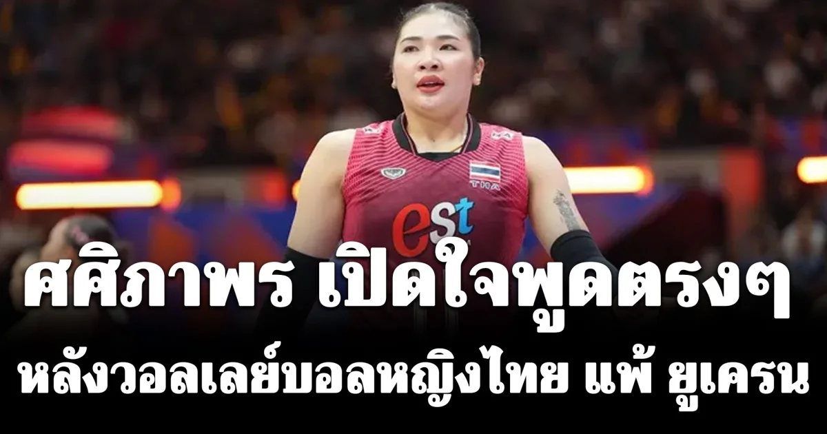 ออมสิน ศศิภาพร พูดตรง ๆ หลังวอลเลย์บอลหญิงไทย แพ้ ยูเครน