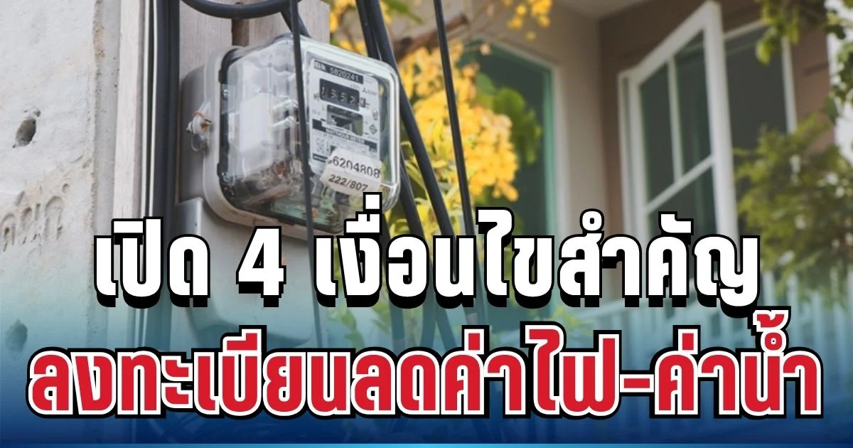 โค้งสุดท้ายแล้ว! เปิด 4 เงื่อนไขสำคัญ ลงทะเบียนลดค่าไฟ-ค่าน้ำ ผู้ถือบัตรสวัสดิการฯ