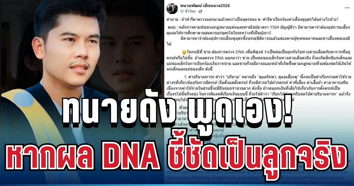เอาแล้ว! ทนายดัง พูดเอง หากผล DNA ชี้ชัดเป็นลูกจริง ฟารีดามี 2 ทางเลือกตามกฎหมาย