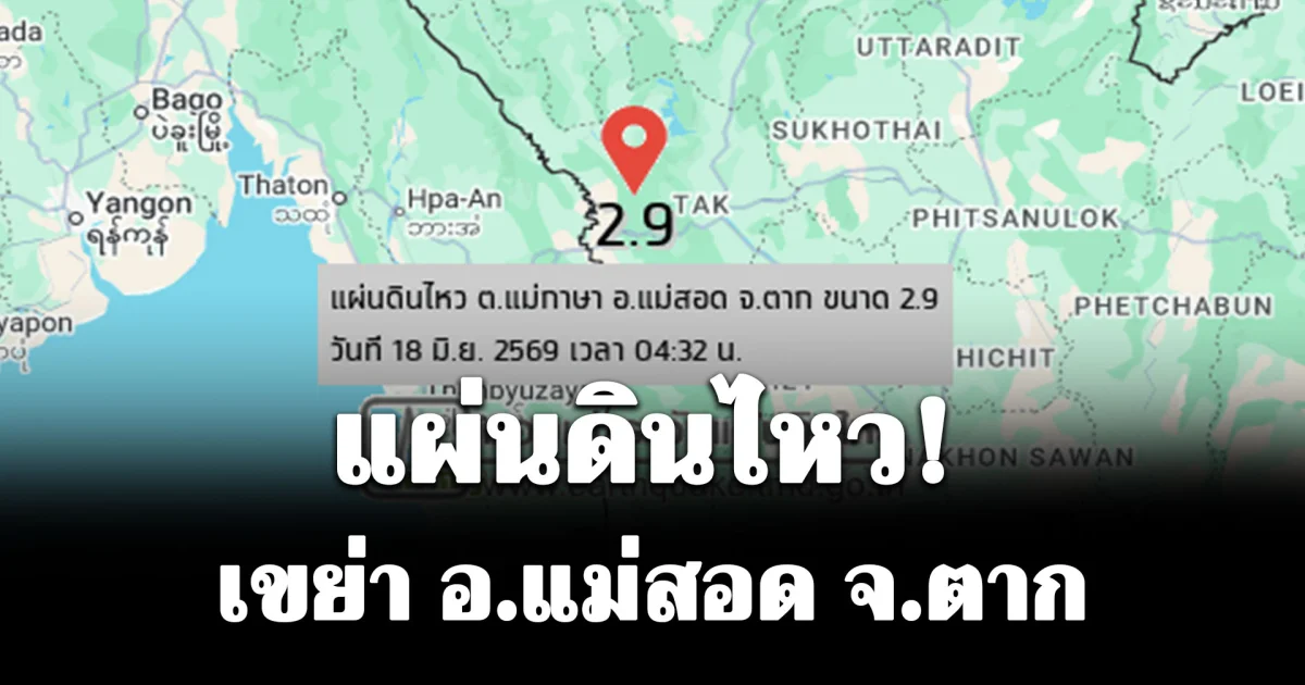 แผ่นดินไหว! เขย่า อ.แม่สอด จ.ตาก ยังไม่มีรายงานความเสียหาย