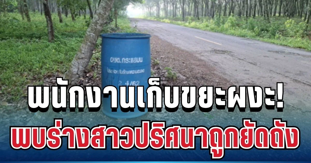 ผงะทั้งคัน! พนักงานเก็บขยะเจอร่างสาวปริศนาถูกยัดถัง พบรอยสักเด่นทั่วร่าง