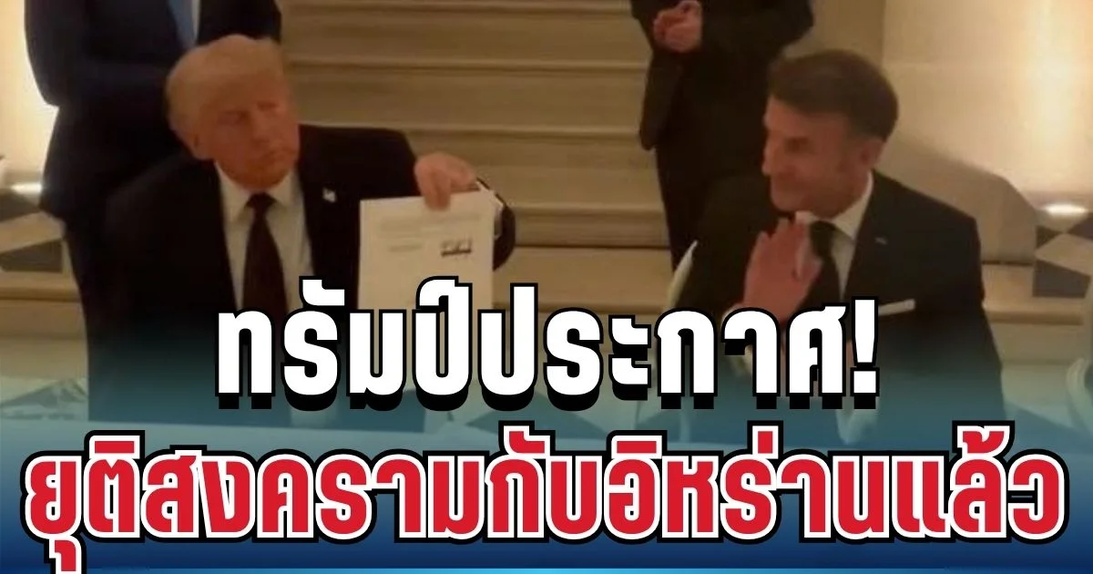 ด่วนที่สุด! ทรัมป์ประกาศเซ็นข้อตกลงยุติสงครามกับอิหร่านแล้ว