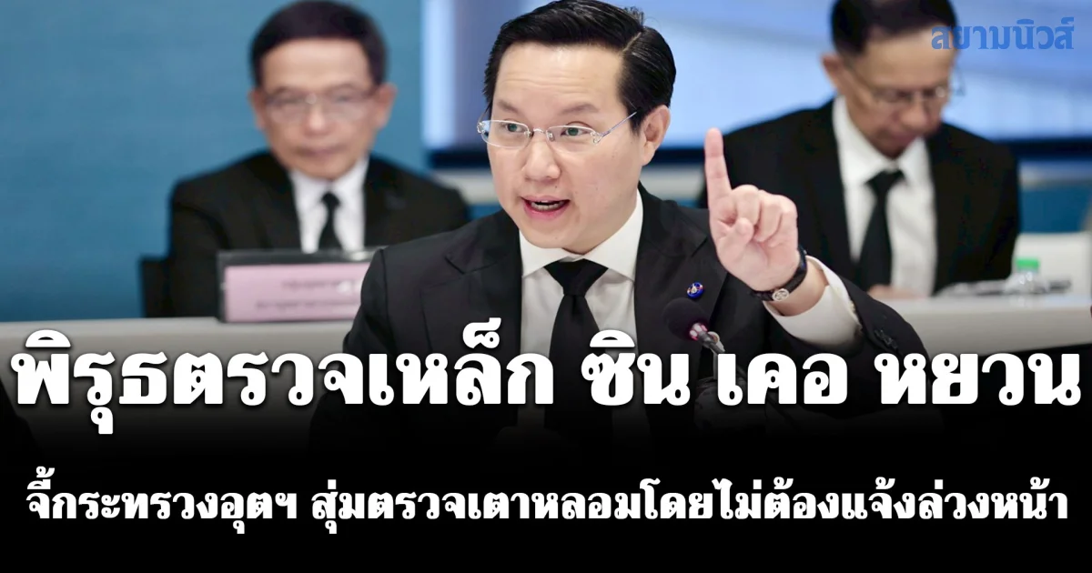 อรรถวิชช์ ชี้พิรุธตรวจเหล็ก ซิน เคอ หยวน จี้กระทรวงอุตฯ สุ่มตรวจเตาหลอมโดยไม่ต้องแจ้งล่วงหน้าเพื่อผลตรวจที่แท้จริง