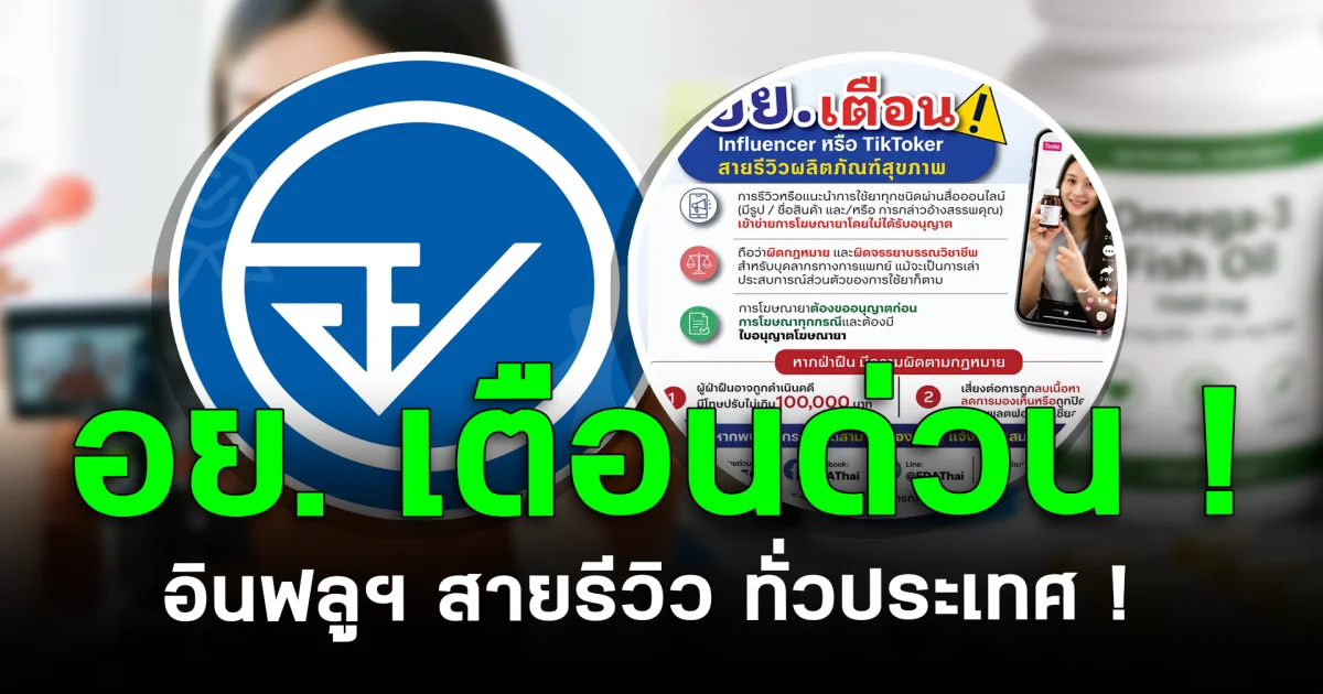 อย. เตือน อินฟลูฯ สายรีวิว! ทั่วประเทศ