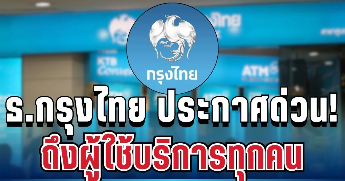 ธนาคารกรุงไทย ประกาศแจ้ง ถึงผู้ใช้บริการทุกคน