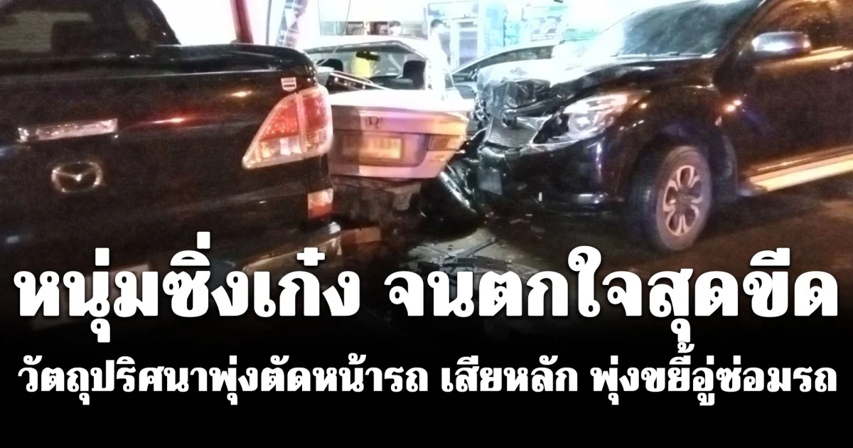 วัตถุปริศนาดำทรงกลม พุ่งตัดหน้ารถ หนุ่มซิ่งเก๋ง จนตกใจสุดขีด หักหลบกะทันหัน เสียหลัก พุ่งขยี้อู่ซ่อมรถพังพินาศ