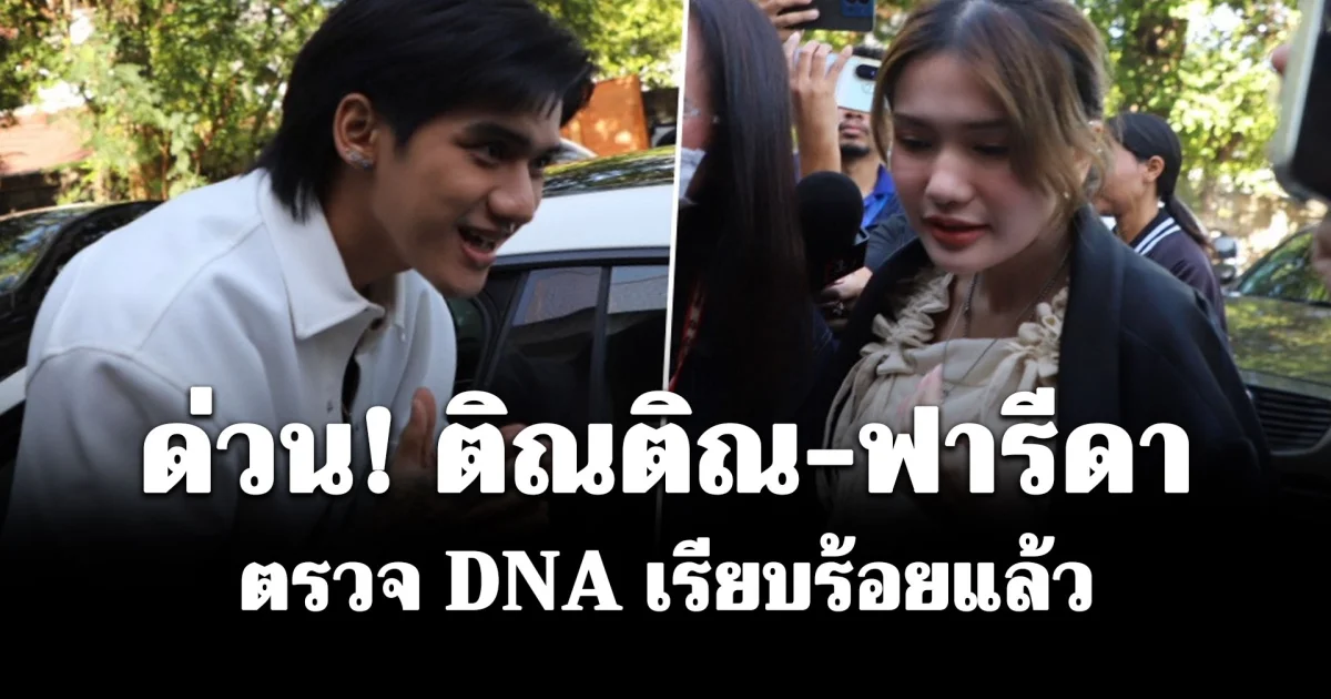 ติณติณ-ฟารีดา ตรวจ DNA เรียบร้อยแล้ว!