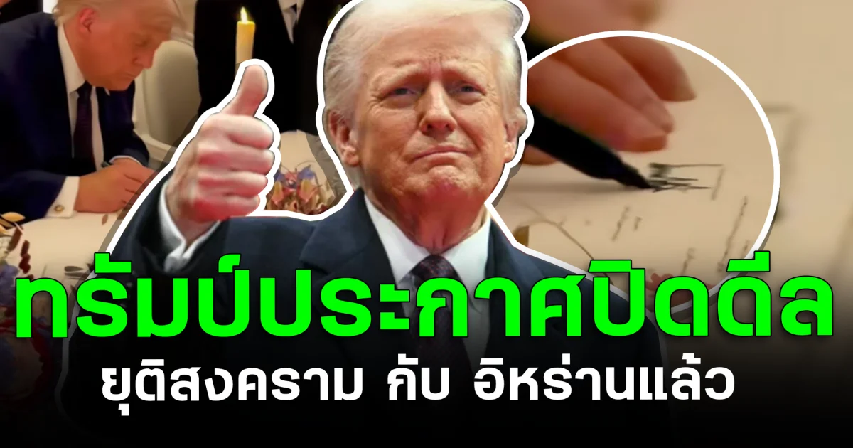 โลกจับตา! ทรัมป์ประกาศปิดดีล ยุติสงครามกับอิหร่านแล้ว