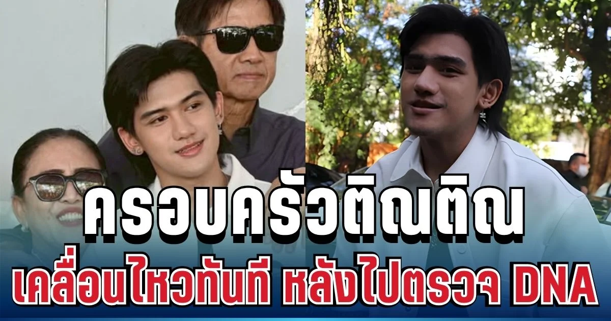 ไม่ทนแล้ว! ครอบครัวติณติณ เคลื่อนไหวทันที หลังไปตรวจ DNA
