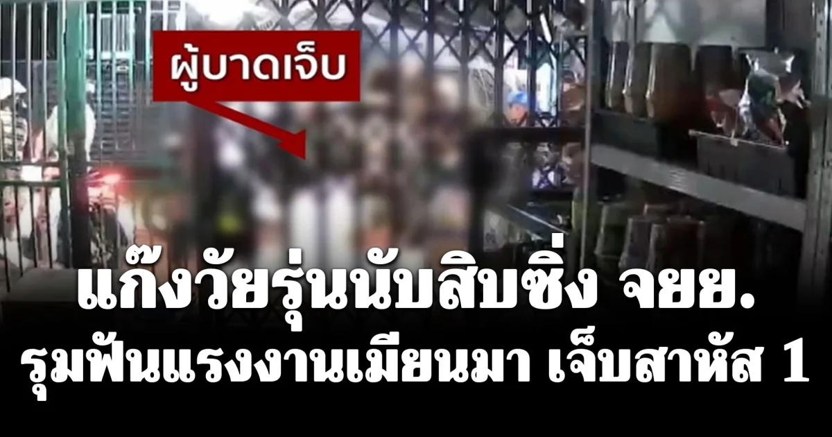 ไล่ล่ากลางดึก! แก๊งวัยรุ่นนับสิบซิ่ง จยย. รุมฟันแรงงานเมียนมา เจ็บสาหัส 1