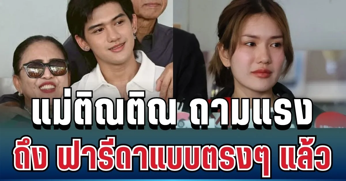 เดือดจัด! แม่ติณติณ ถามแรง ถึง ฟารีดาแบบตรงๆ แล้ว
