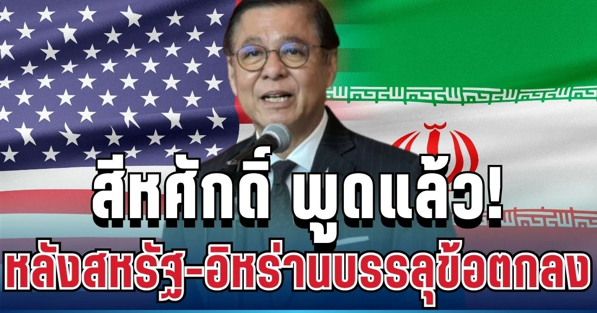 สีหศักดิ์ พูดแล้ว! หลังสหรัฐ-อิหร่านบรรลุข้อตกลง เปิดฮอร์มุซทันที