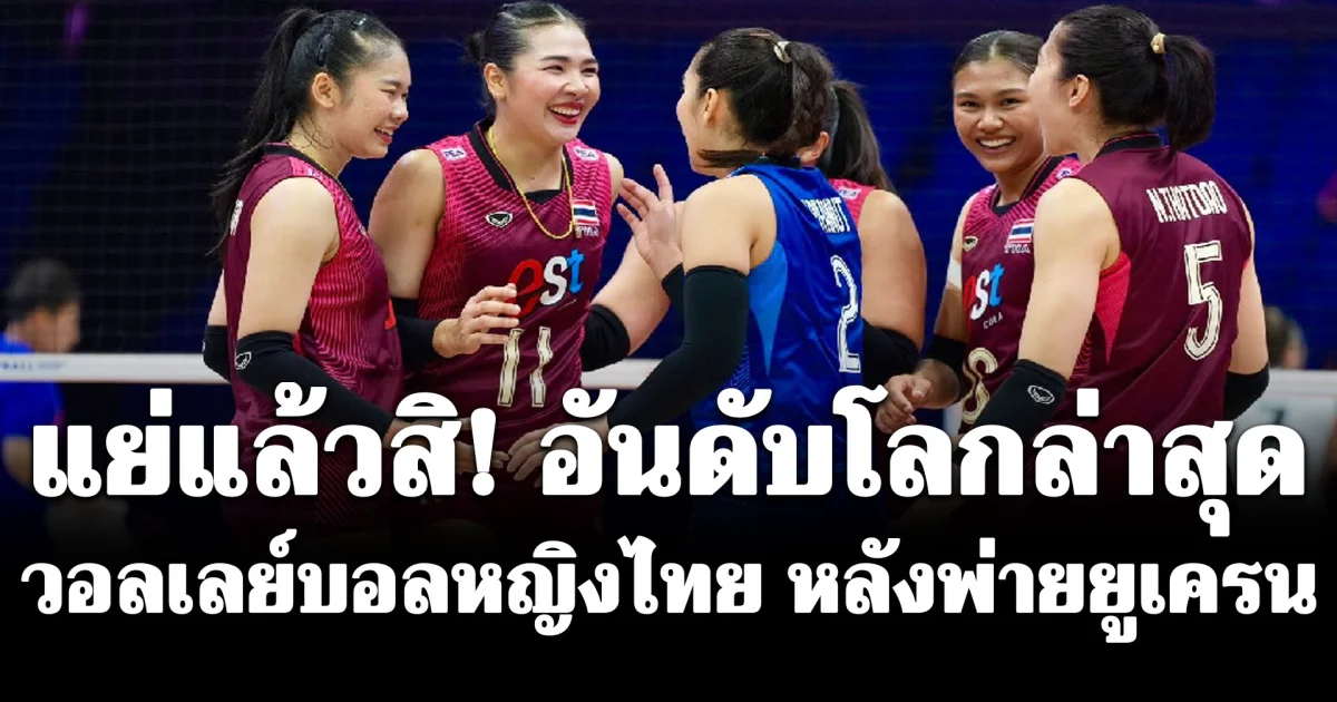 แย่แล้วสิ! อันดับโลกล่าสุด วอลเลย์บอลหญิงไทย หลังพ่ายยูเครน VNL 2026