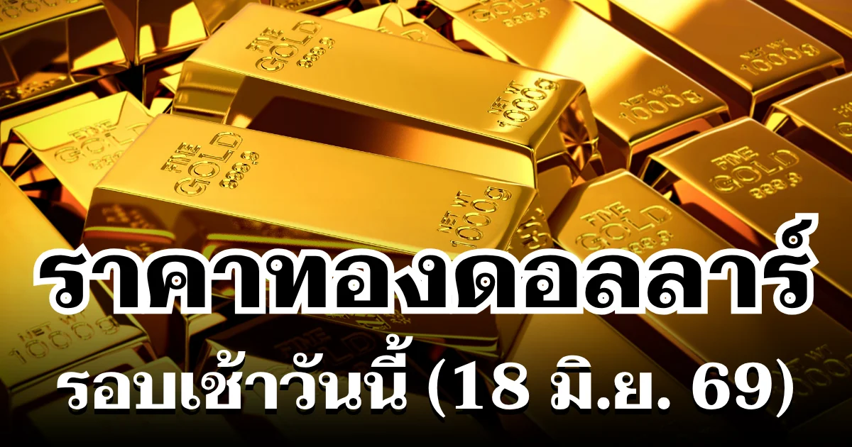 ราคาทองดอลลาร์ รอบเช้าวันนี้ แนะนำการลงทุน