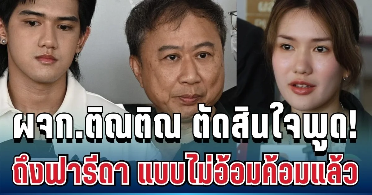 จี๊ดมาก! ผจก.ติณติณ ตัดสินใจพูด ถึงฟารีดา แบบไม่อ้อมค้อมแล้ว