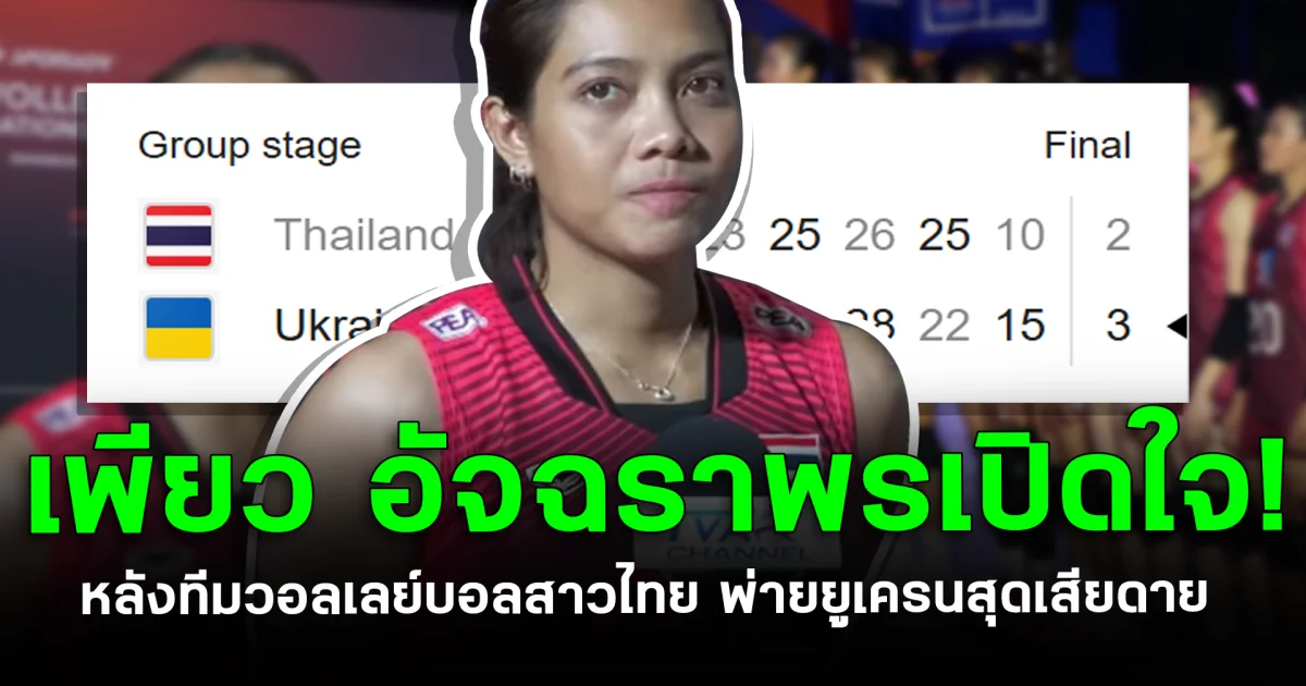 เพียว เปิดใจ! หลังสาวไทยพ่ายยูเครนสุดเสียดาย