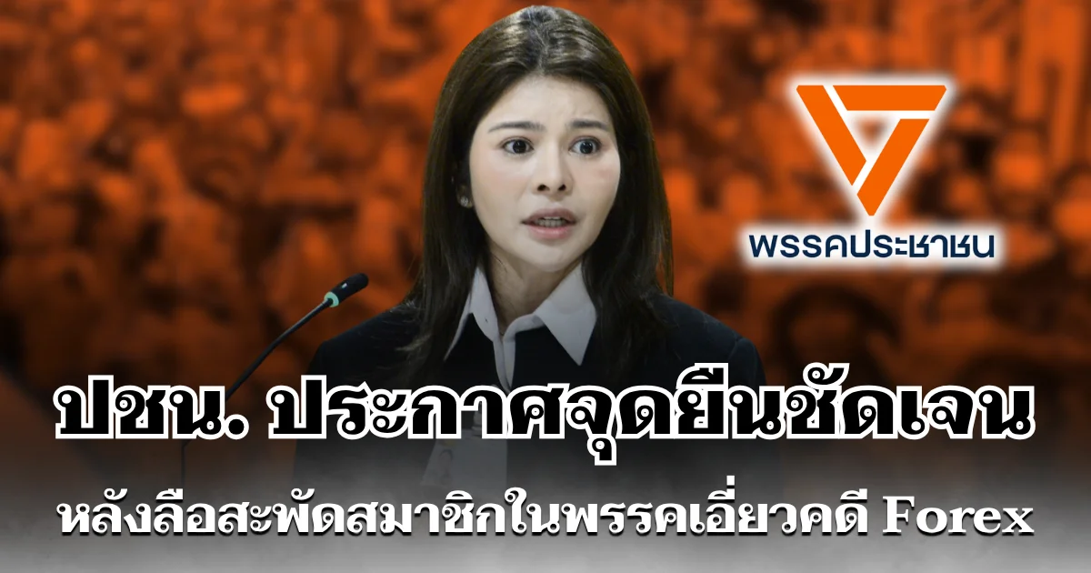 พรรคประชาชน ประกาศจุดยืนชัดเจน หลังลือสะพัดสมาชิกในพรรคเอี่ยวคดี Forex