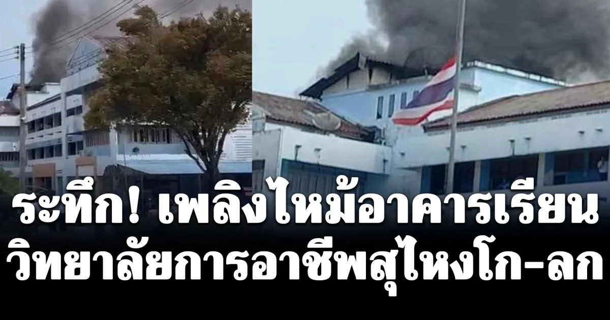 ระทึก! เพลิงไหม้อาคารเรียน วิทยาลัยการอาชีพสุไหงโก-ลก