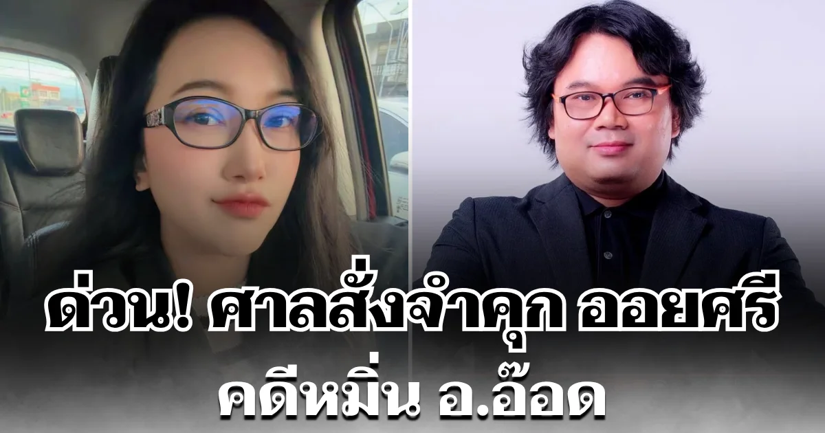 ด่วน! ศาลพิพากษาจำคุก ออยศรี 1 ปี 1 เดือน คดีหมิ่น อ.อ๊อด