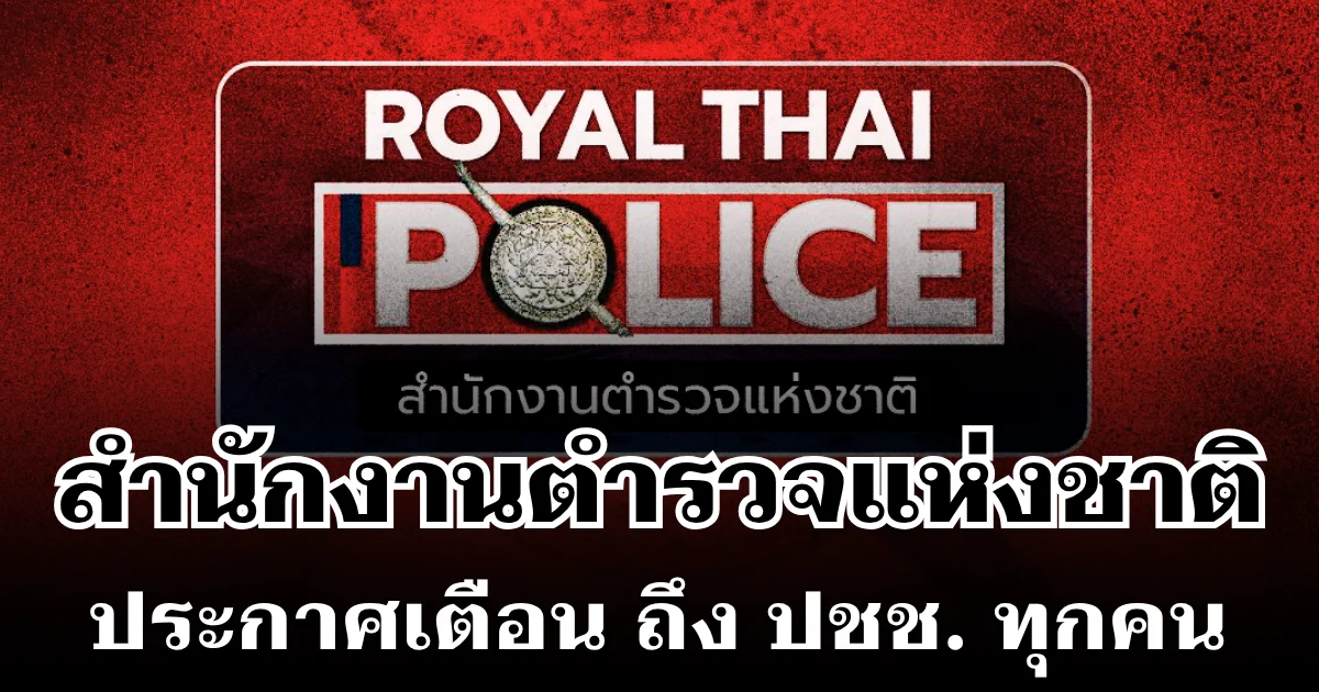 แจ้งด่วน! สำนักงานตำรวจแห่งชาติ ประกาศเตือน ถึงประชาชนทุกคน