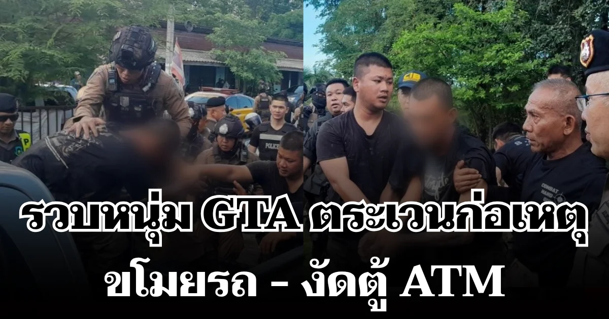 รวบหนุ่ม GTA ตระเวนก่อเหตุขโมยรถต่อเนื่องหลายพื้นที่ งัดตู้ ATM ก่อนจนมุมกลางสวนมะพร้าว จ.นครปฐม