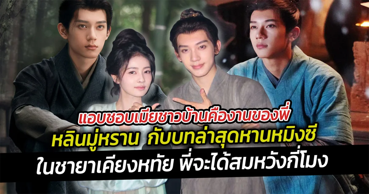 หลินมู่หราน กับบทล่าสุดหานหมิงซี ในชายาเคียงหทัย