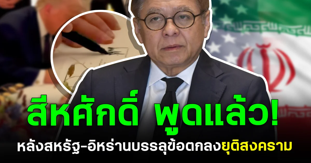 สีหศักดิ์ พูดแล้ว! หลังสหรัฐ-อิหร่านบรรลุข้อตกลงยุติสงคราม