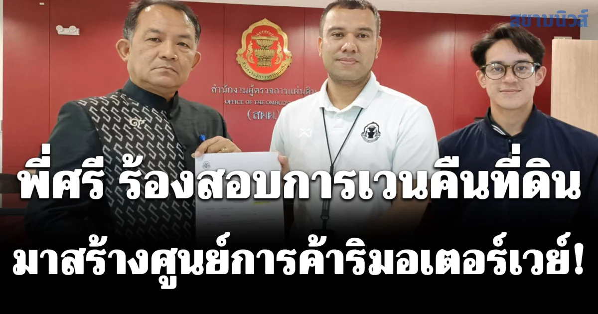 ศรีสุวรรณร้องผู้ตรวจการแผ่นดินสอบกรมทางหลวงเวนคืนที่ดินมาสร้างศูนย์การค้าริมอเตอร์เวย์ สาย 7 ศรีราชา