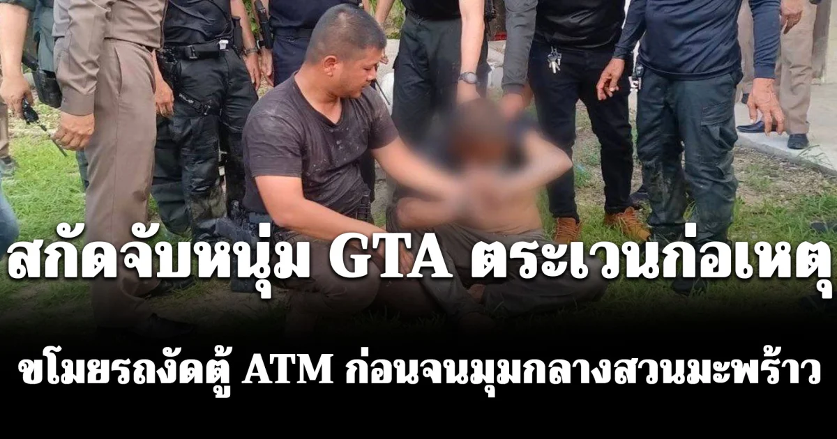 สกัดจับหนุ่ม GTA ตระเวนก่อเหตุขโมยรถต่อเนื่องหลายพื้นที่ งัดตู้ ATM ก่อนจนมุมกลางสวนมะพร้าว จ.นครปฐม