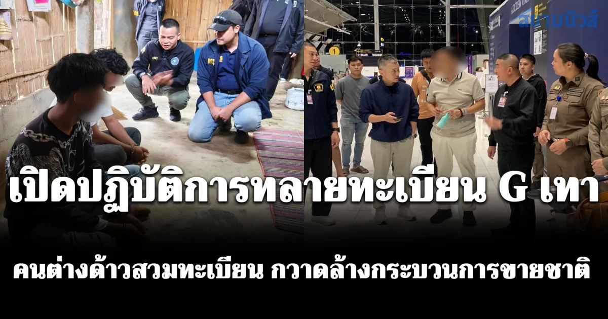 บิ๊กราญ นำทัพ เปิดปฏิบัติการทลายทะเบียน G เทา คนต่างด้าวสวมทะเบียน กวาดล้างกระบวนการขายชาติ