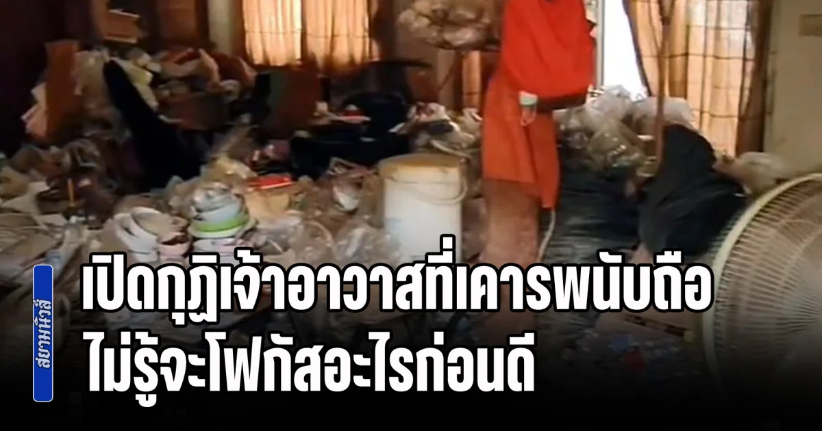 ช็อกทั้งหมู่บ้าน! เปิดกุฏิเจ้าอาวาสที่เคารพนับถือ ไม่รู้จะโฟกัสอะไรก่อนดี แต่ละอย่างพีคๆ ทั้งนั้น
