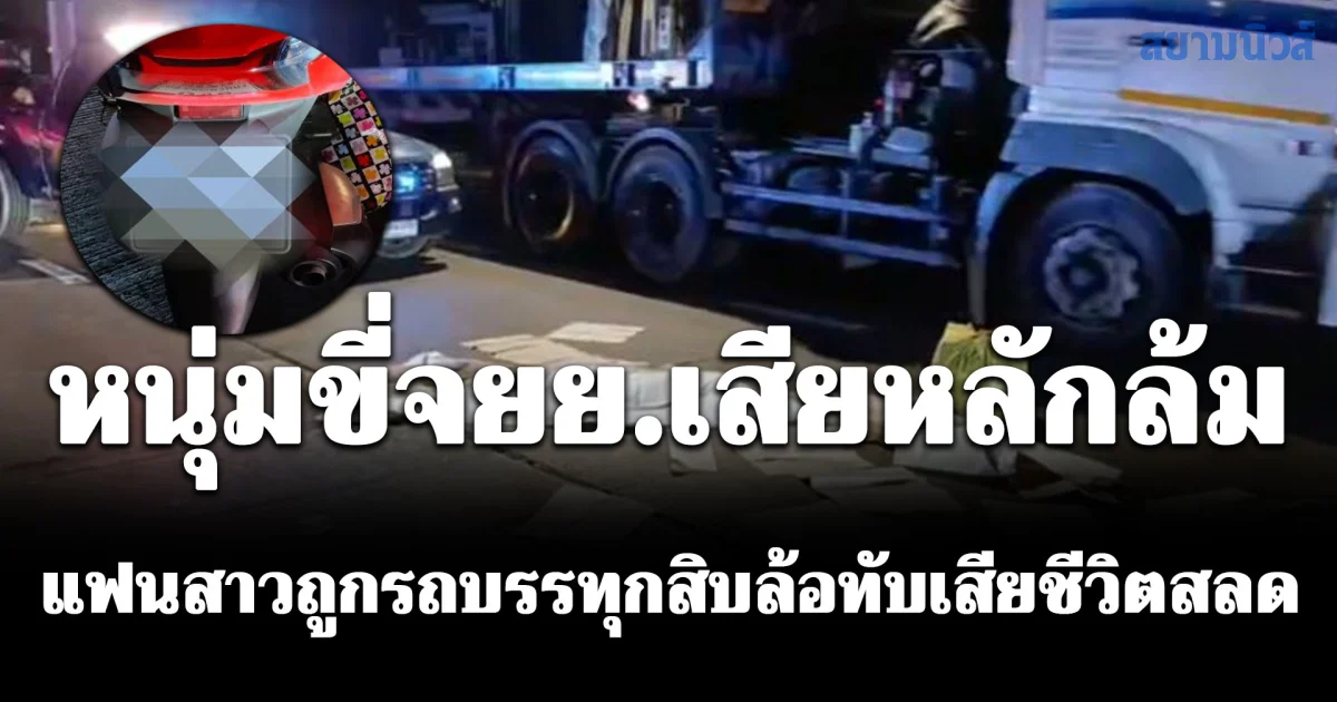 หนุ่มขี่จยย.เสียหลักล้ม แฟนสาวถูกรถบรรทุกสิบล้อทับเสียชีวิตสลด