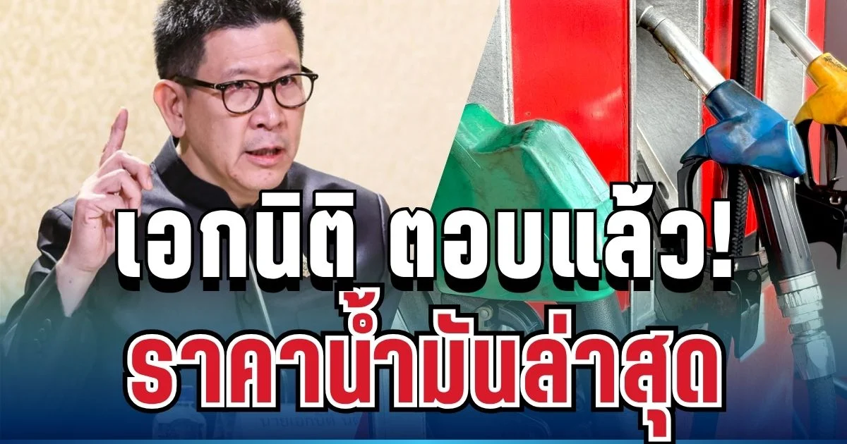 ชัดเจน! เอกนิติ ตอบแล้ว ราคาน้ำมันล่าสุด หลังสหรัฐฯ-อิหร่านเซ็นยุติสงคราม