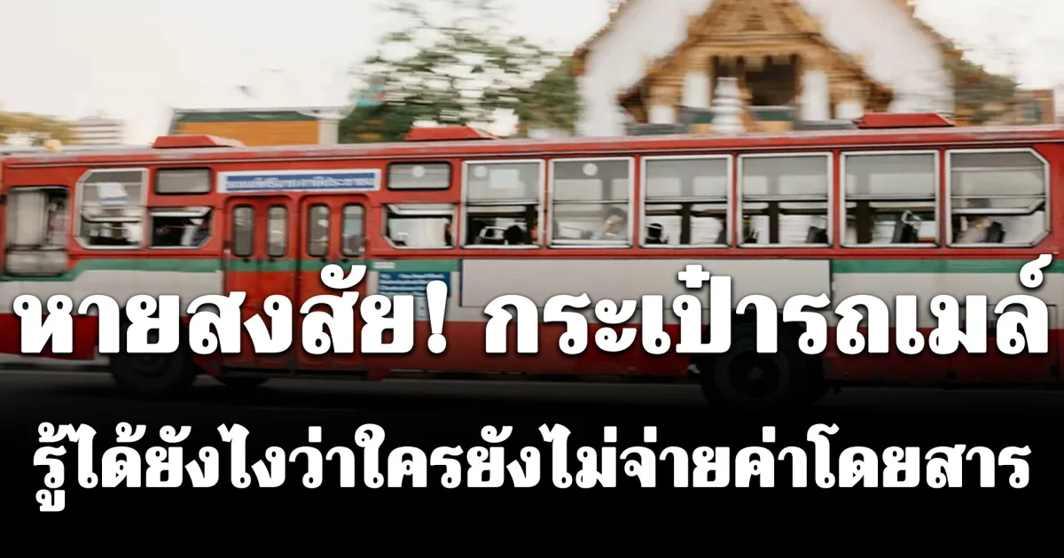 หายสงสัย! กระเป๋ารถเมล์รู้ได้ยังไงว่าใครยังไม่จ่ายค่าโดยสาร