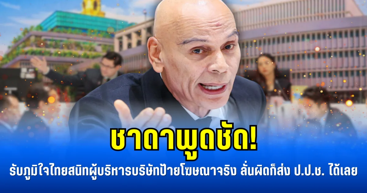 ชาดาพูดชัด! รับภูมิใจไทยสนิทผู้บริหารบริษัทป้ายโฆษณาจริง ลั่นผิดก็ส่ง ป.ป.ช. ได้เลย