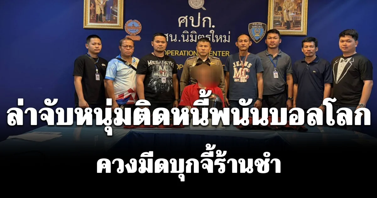 ล่าจับหนุ่มติดหนี้พนันบอลโลก ควงมีดบุกจี้ร้านชำ ก่อนกดดันญาติพาเข้ามอบตัว