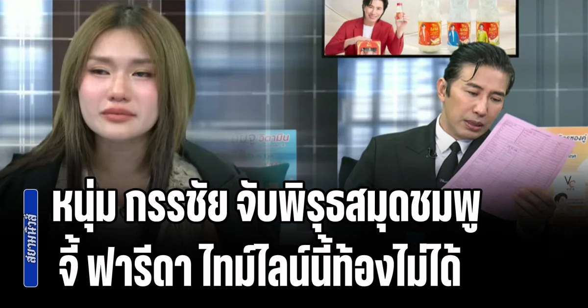อุ๊ยยังไงกัน! หนุ่ม กรรชัย จับพิรุธสมุดชมพู จี้ ฟารีดา ไทม์ไลน์นี้ท้องกับ ติณติณ ไม่ได้