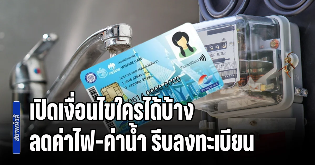 เปิดเงื่อนไขใครได้บ้าง ลดค่าไฟ-ค่าน้ำ รีบลงทะเบียน วันสุดท้าย 19 มิ.ย.นี้