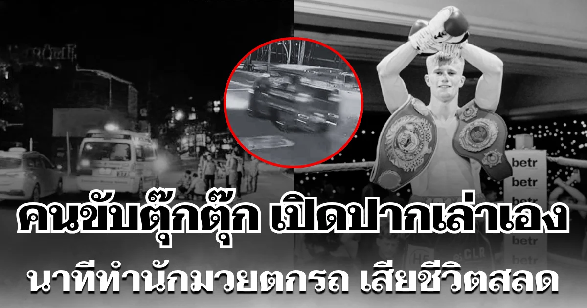 โดนข้อหาหนัก! คนขับตุ๊กตุ๊ก เปิดปากเล่าเอง นาทีทำนักมวยตกรถ เสียชีวิตสลด