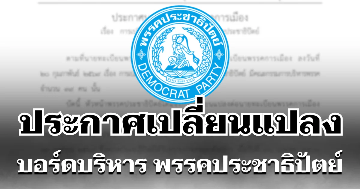 ราชกิจจาฯ ประกาศ เปลี่ยนแปลงบอร์ดบริหาร พรรคประชาธิปัตย์