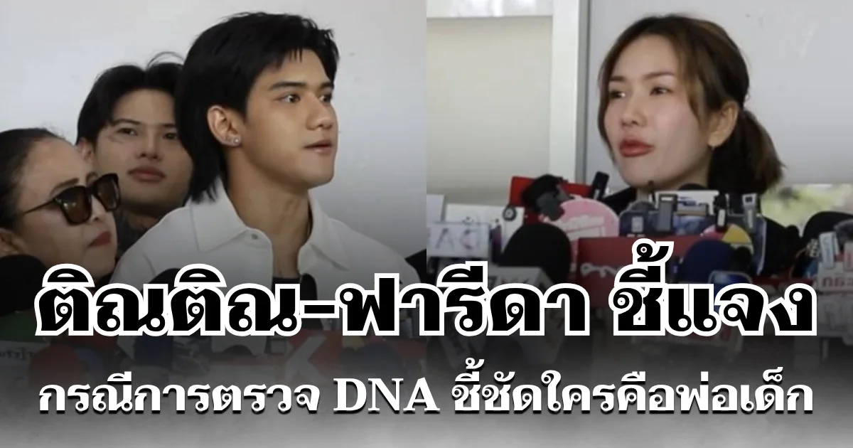 ติณติณ-ฟารีดา ชี้แจงกรณีการตรวจ DNA ชี้ชัดใครคือพ่อเด็ก