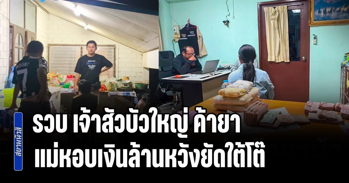 รวบ เจ้าสัวบัวใหญ่ ค้ายา แม่หอบเงินล้านหวังยัดใต้โต๊ ลงเอยโดนจับยัดเข้าคุกอีกราย