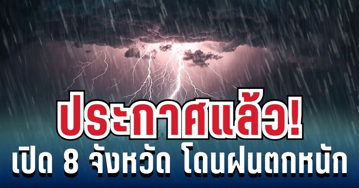 มาหนักแน่! กรมอุตุฯ ประกาศรายชื่อ 8 จังหวัด ฝนถล่มหนักโดนเต็ม ๆ วันนี้