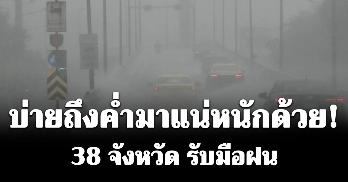บ่ายถึงค่ำมาแน่หนักด้วย! สภาพอากาศวันนี้ 38 จังหวัด รับมือฝน