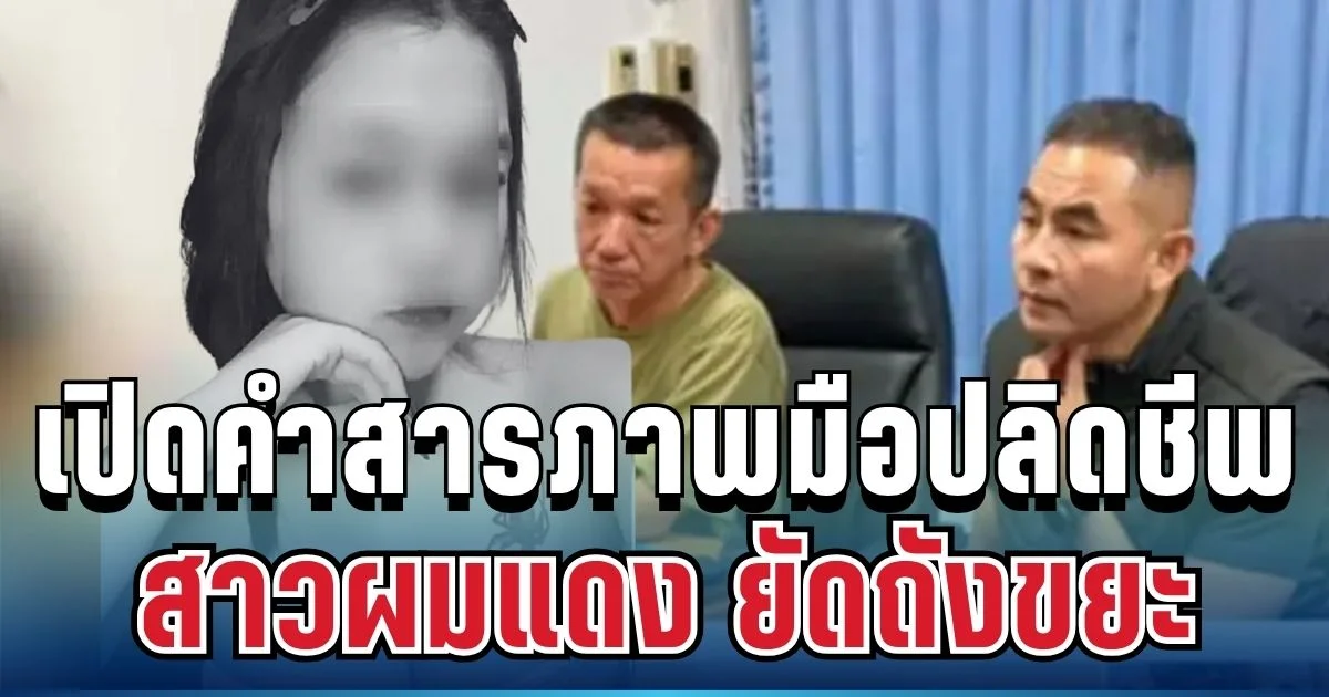 รวบแล้ว! มือปลิดชีพโหด สาวผมแดง ยัดถังขยะทิ้งริมทาง คำสารภาพทำอึ้งหนัก