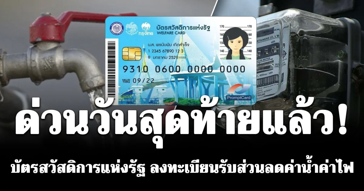 ด่วนวันสุดท้ายแล้ว! ลงทะเบียน บัตรสวัสดิการแห่งรัฐ รับส่วนลดค่าน้ำค่าไฟ