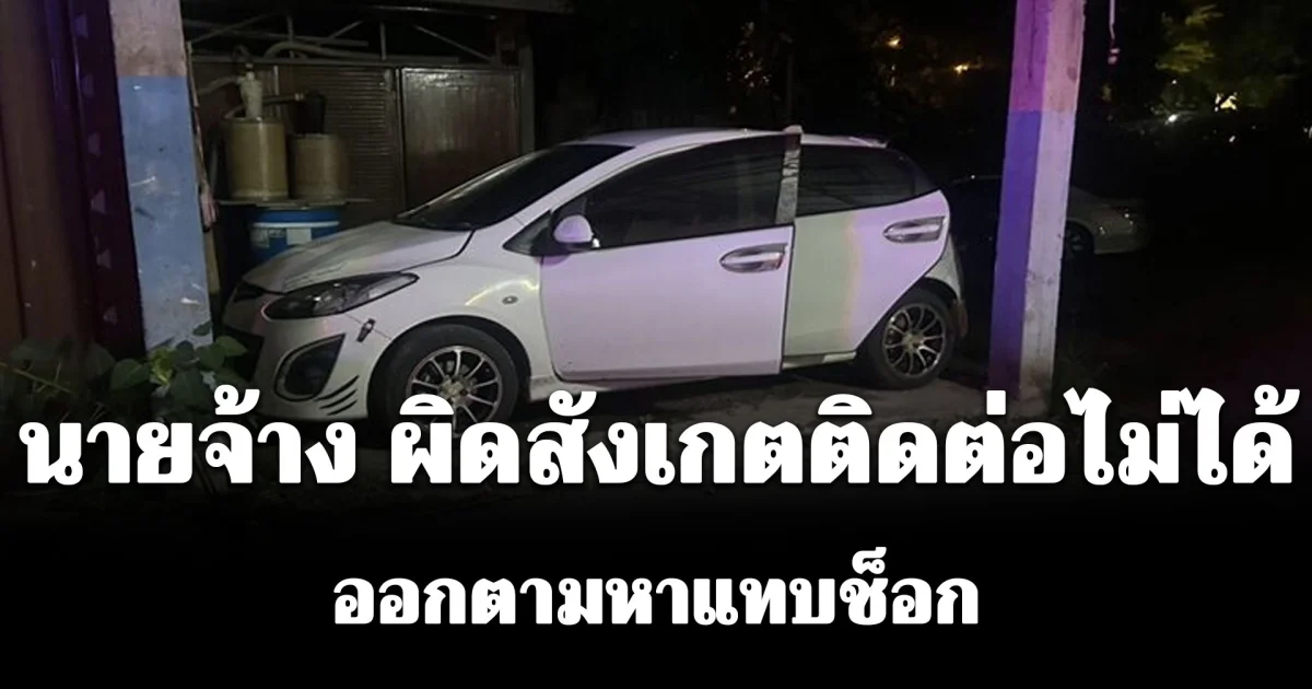 นายจ้าง ผิดสังเกตติดต่อไม่ได้ ออกตามหาแทบช็อกพบลูกจ้างสาว นอนเสียชีวิตในรถเก๋ง