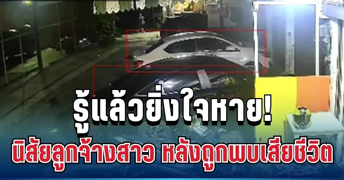 รู้แล้วยิ่งใจหาย! เพื่อนบ้านเล่านิสัย ลูกจ้างสาว หลังถูกพบเสียชีวิตภายในรถเก๋ง