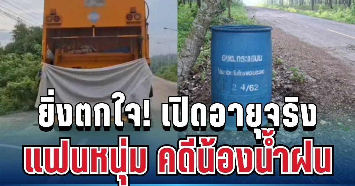 ยิ่งตกใจ! เปิดอายุจริงแฟนหนุ่ม คดีน้องน้ำฝน หลังรับสารภาพปมหึงหวงจนเกิดเหตุสลด