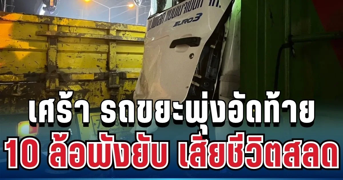 เศร้า รถขยะพุ่งอัดท้าย 10 ล้อพังยับ เสียชีวิตสลด